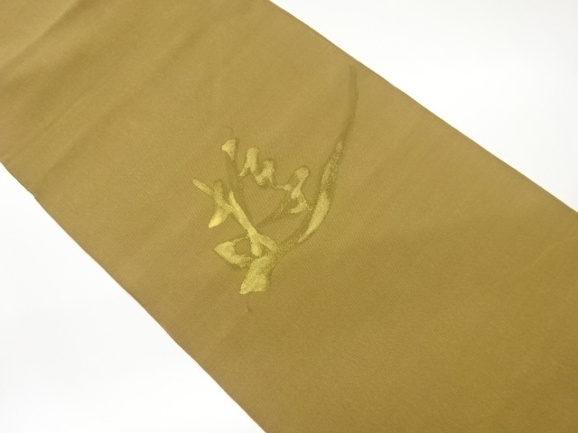 綴れ金彩手描き文字模様名古屋帯